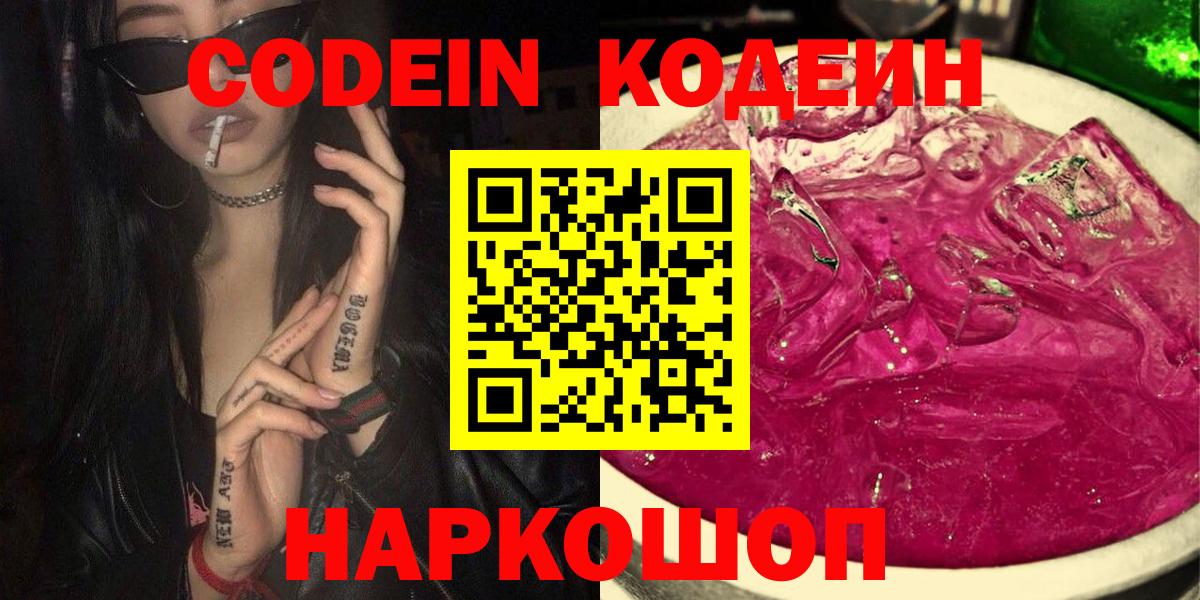Codein Purple Drank  Вход с VPN  Тимашёвск  Кодеиновый сироп Lean напиток Lean (лин) 