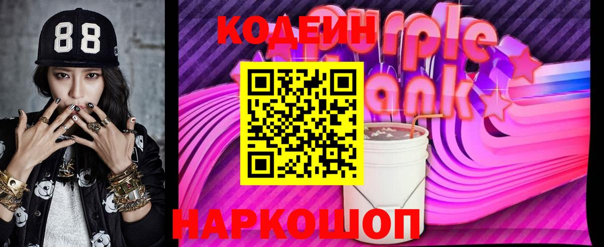 Кодеин напиток Lean (лин) Тимашёвск